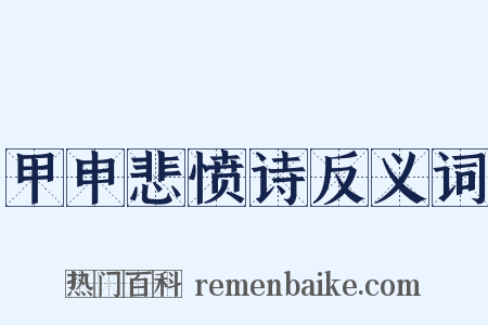 甲申悲愤诗反义词是什么意思的图片